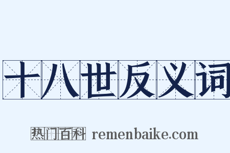 十八世反义词是什么意思的图片